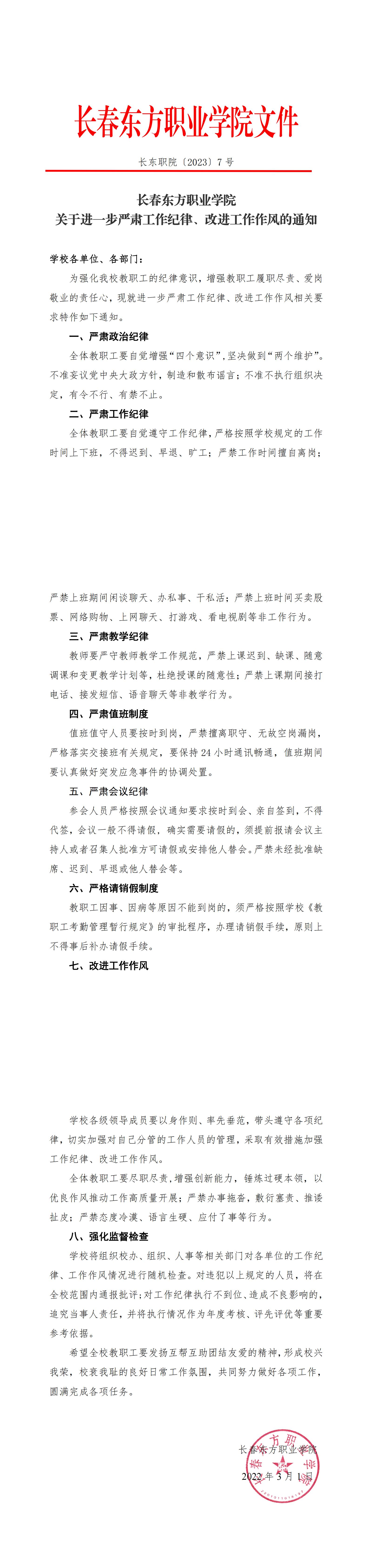 东方职业学院工作纪律要求_00.png