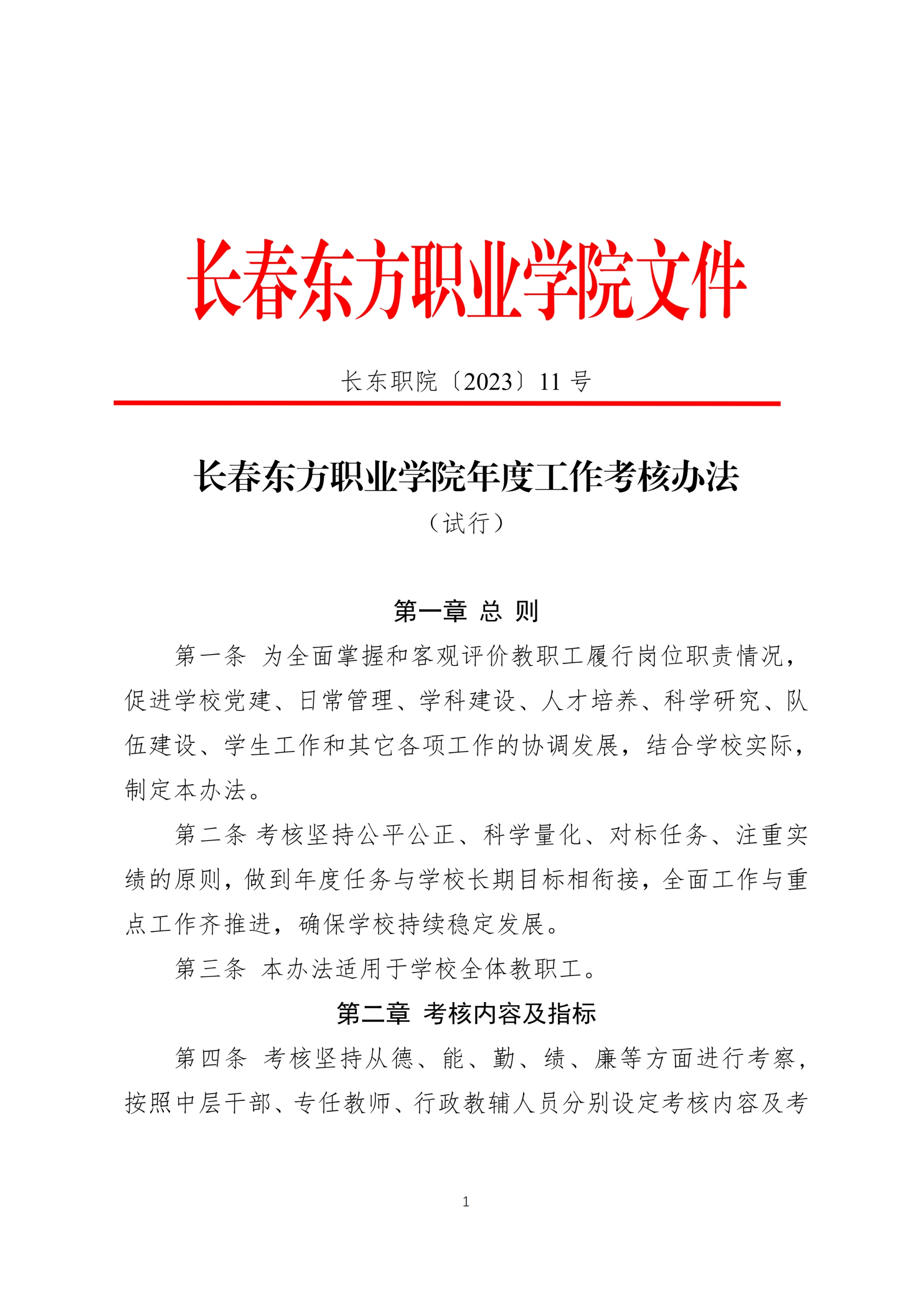 东方学院年度考核办法_00.png