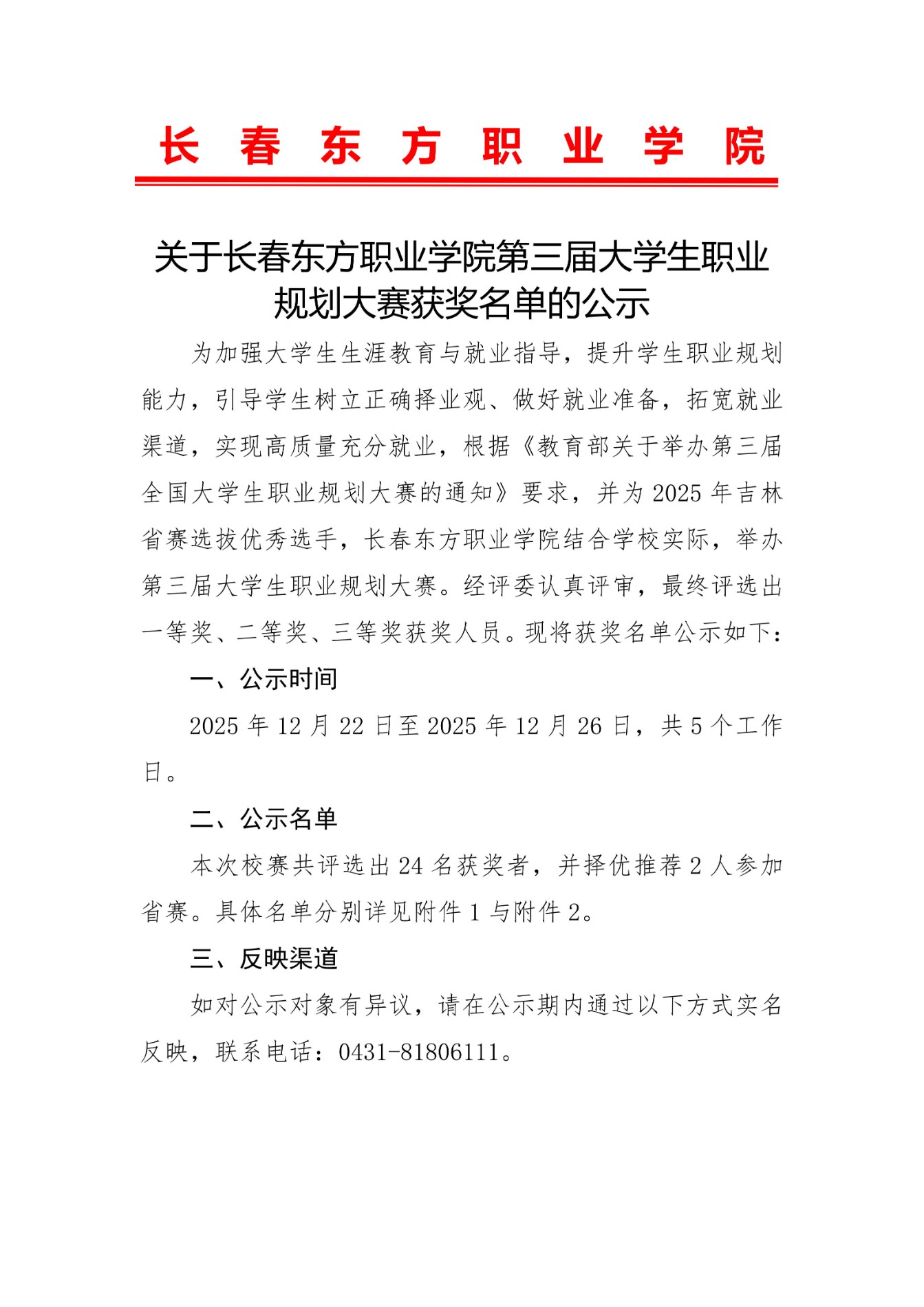 关于长春东方职业学院第三届大学生职业规划大赛获奖名单的公示(1)_01.jpg