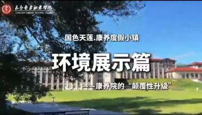 国色天莲.康养度假小镇--康养院的“颠覆性升级”环境展示篇