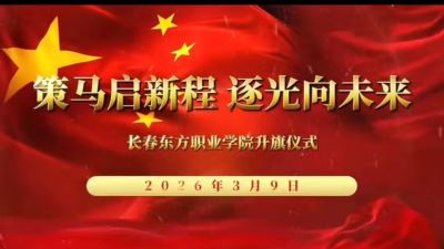 策马启新程   逐光向未来