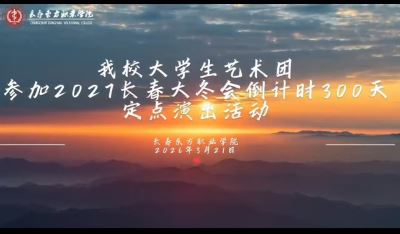 我校大学生艺术团参加2027长春大冬会倒计时300天定点演出活动