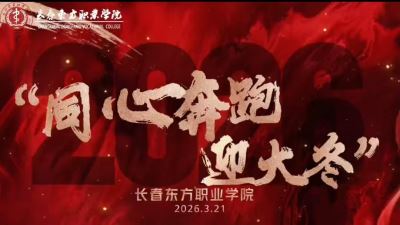 “同心奔跑 迎火冬”