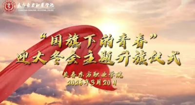 “国旗下的青春迎大冬会主题升旗仪式”