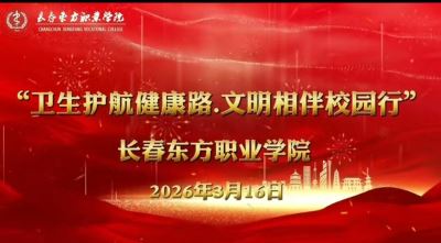 "卫生护航健康路。文明相伴校园行"