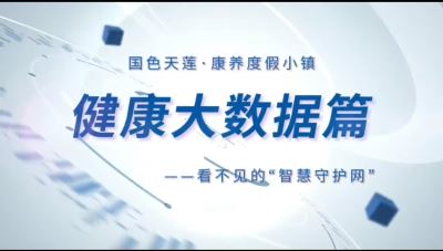 国色天莲。康养度假小镇 健康大数据篇